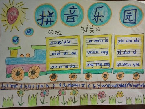 充满童真童趣的拼音乐园