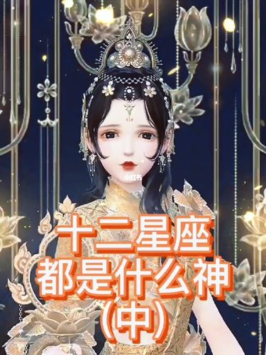 十二星座都是什么神(中)_星座_星座分享_星座命理_星座