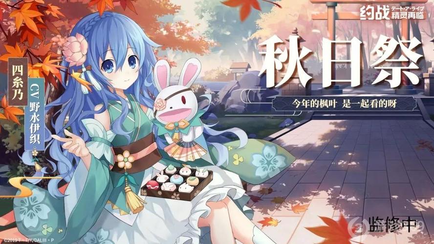 约战精灵再临四糸乃秋日服装来临