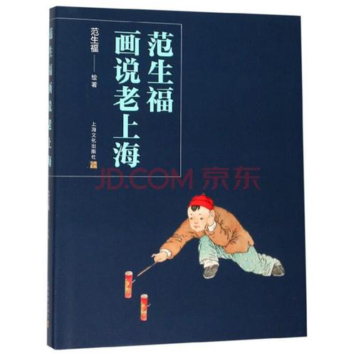 范生福画说老上海 范生福 著 上海文化出版社 9787553517117