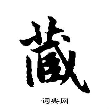 藏字行书写法_藏行书怎么写好看_藏书法图片_词典网