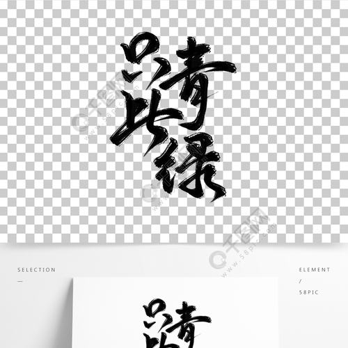 只此青绿毛笔书法字体设计