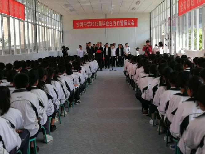 沙河中学2019届毕业生百日誓师大会