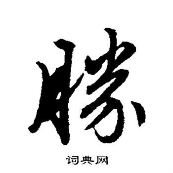 胜行书书法字典