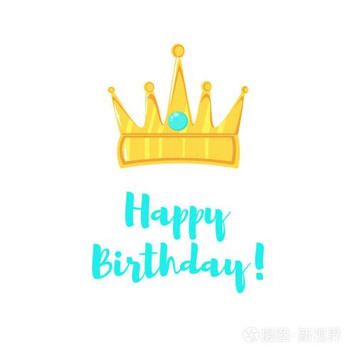 金色王冠和生日快乐的题词.节日明信片.祝贺