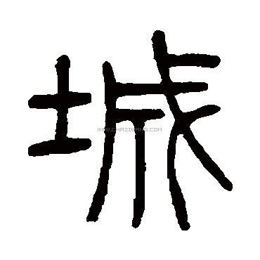 城字书法 - 城字书法作品 - 城字书法写法 - 在线书法