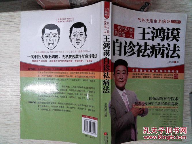 王鸿谟自诊祛病法