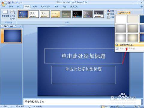 如何制作ppt背景图片_电脑软件_百度经验