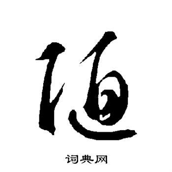 陋草书怎么写好看陋字的草书书法写法陋毛笔草书书法欣赏