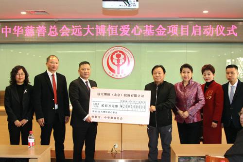 中华慈善总会"远大博恒爱心基金"在京启动