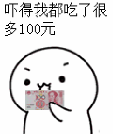 吃钞票表情:吓得我都吃了很多100元.标签:钞票表情