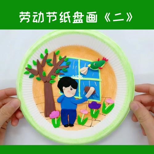 劳动节纸盘画《二》_粘土_兴趣爱好_手工