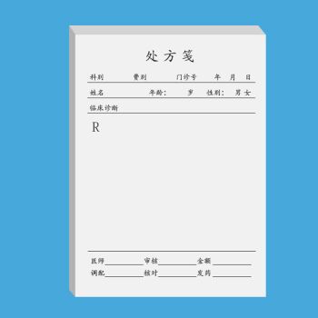 现货通用处方笺处方签定制门诊处方本处方单中医处方签处方笺处方办公