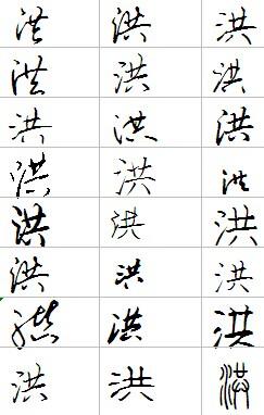 洪字怎么写好看
