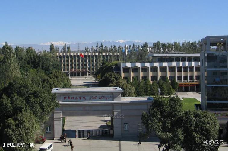 伊犁师范学院旅游攻略(1/共3页)
