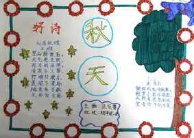 二年级画秋天手抄报 二年级秋天手抄报