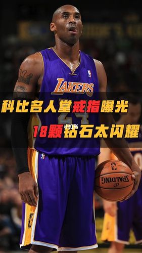 科比名人堂戒指曝光_戒指_科比_nba怎么样_迷上nba_体育赛事_篮球赛事