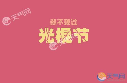 2017光棍节脱单攻略 女生在光棍节脱单的方法