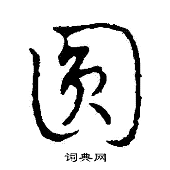 圆草书书法字典