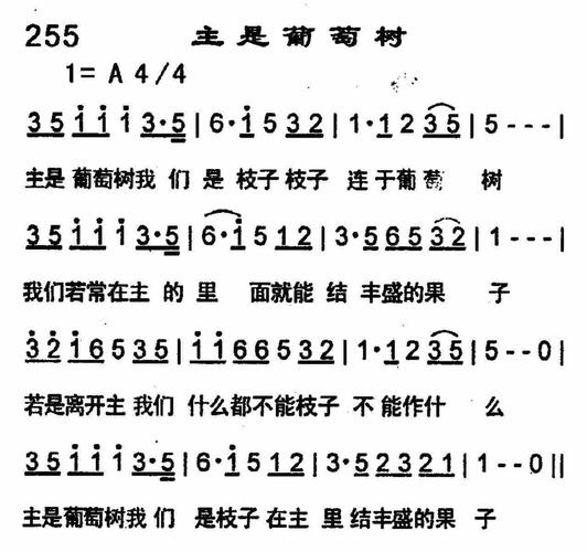 第255首 -主是葡萄树_简谱_搜谱网