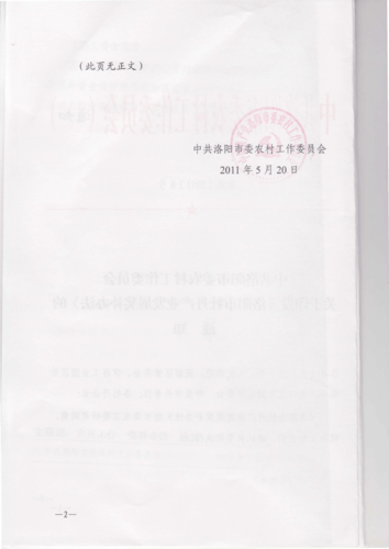 2011年洛阳市牡丹产业发展奖补办法  (此页无正文 ) 中共洛阳市委农村