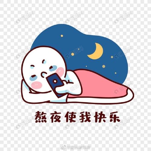 经常熬夜对身体有多大危害##微博健康公开课##洋洋聊天室