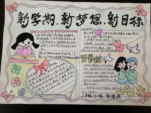靖边十二小二年级(5)班"新学期,新目标,新梦想"手抄报
