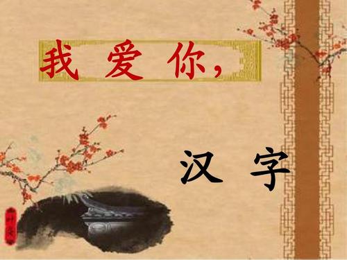 我爱你汉字
