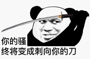 【表情包合集一】听说熊猫头是表情包鼻祖