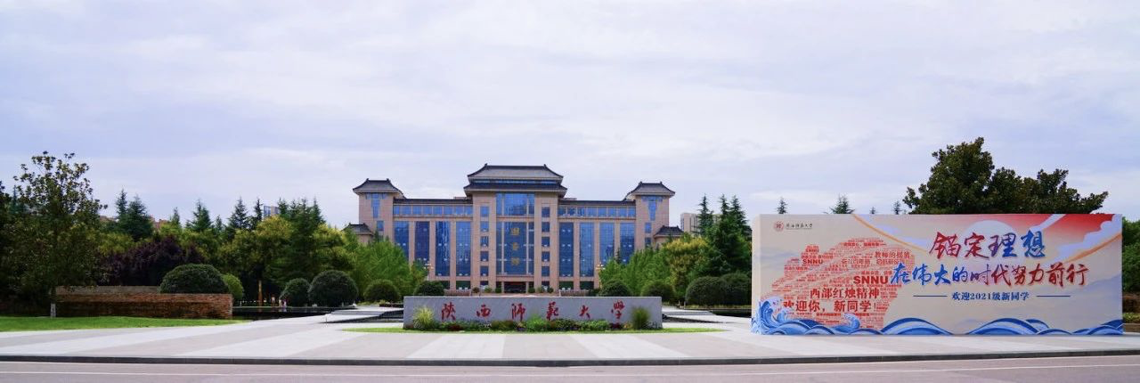 陕西师范大学喜迎2021级新同学