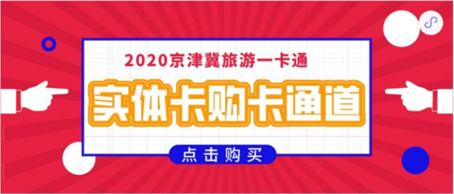 【京津冀旅游一卡通电子卡】2020年京津冀旅游一卡通,78元一卡畅玩