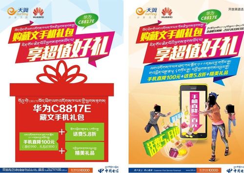 中国电信 天翼 藏文手机 华为 c8817e 超值好礼 设计 广告设计 cdr