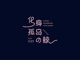字体设计 化身孤岛的鲸