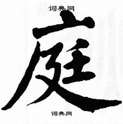 庭楷书书法字典