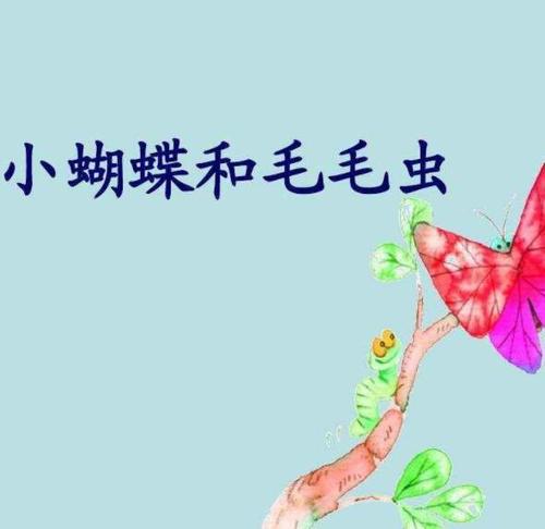 毛毛虫蝴蝶