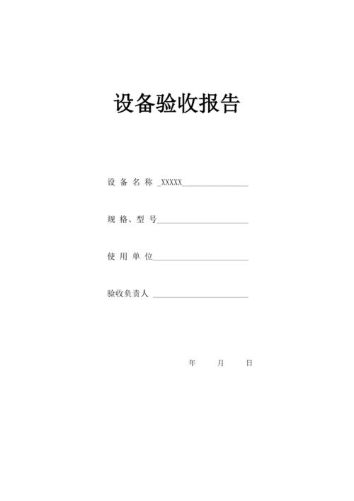 设备验收报告模板