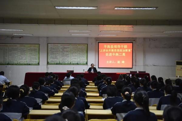 平舆县委副书记,县长赵峰为二高师生上思想政治课