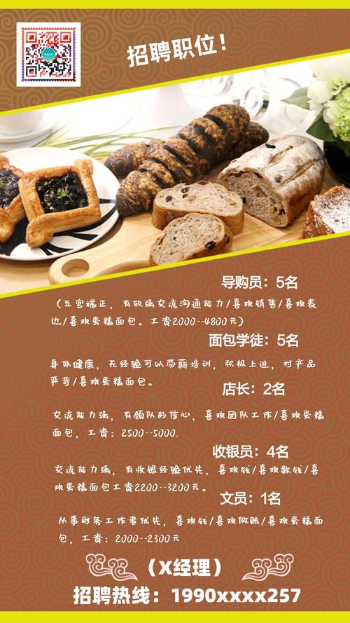 适合用于蛋糕店,面包店等烘焙行业招人招聘广告.