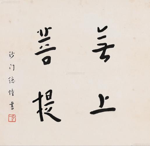 弘一1880-1942 楷书「无上菩提」