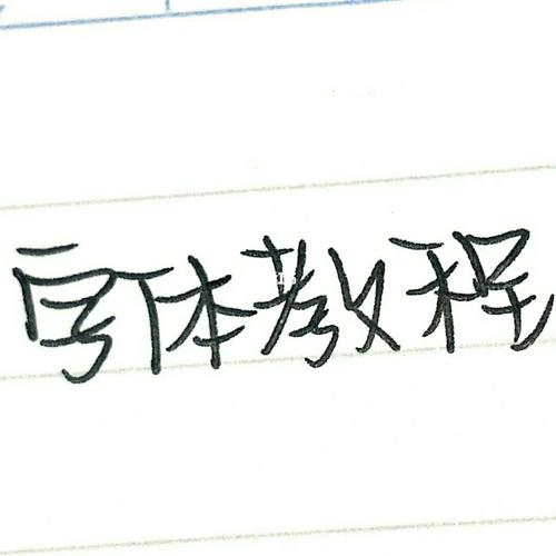 字体教程_奶酪_兴趣爱好_书法