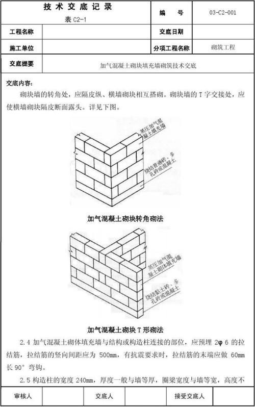 加气混凝土砌块填充墙砌筑交底