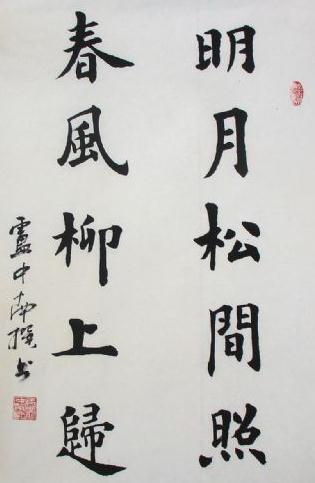 七言绝句毛笔书法作品楷书书法作品楷书毛笔清晰的图片欣赏