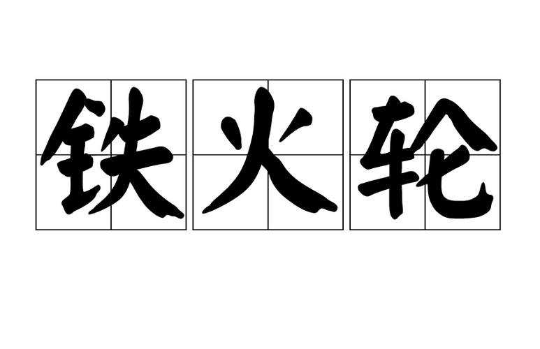  p>铁火轮,拼音是tiě huǒ lún,汉语词汇,解释为火车. /p>