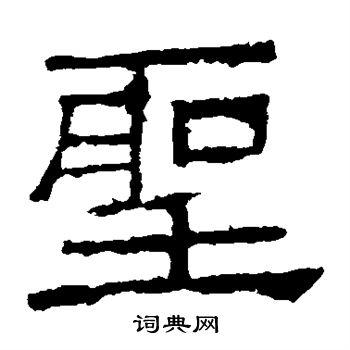 圣隶书书法字典