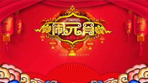 元宵节文化习俗ppt模板新年春节舞龙舞狮猜灯谜活动班会 (44).