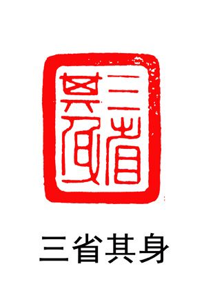 金伟闲章作品201312