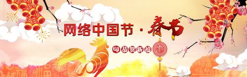 网络中国节·春节