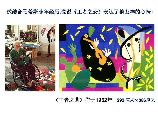 20世纪的艺术大师——马蒂斯 试结合马蒂斯晚 年经历,说说《王者之悲