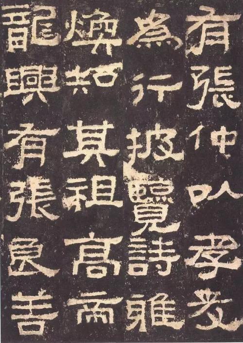 视频教程|隶书《张迁碑》的讲解与示范