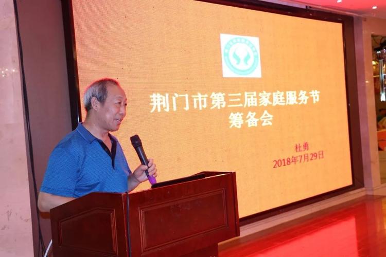 荆门市第三届家庭服务节筹备工作会议圆满召开